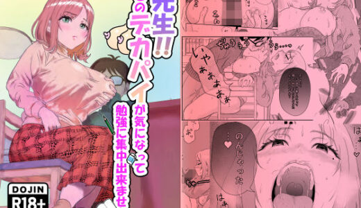 【無料で読める？】先生！！そのデカパイが気になって勉強に集中出来ませんッ 【たま來】