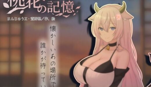 【無料で読める？】桃花の記憶 【まんじゅうX】