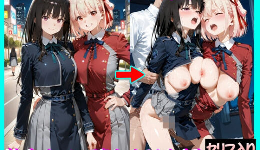 【無料で読める？】マッチングアプリで出会った美女をメス堕ち話リ○リスリコイル編 【ガトーショコラ】