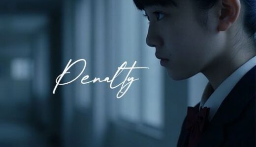 【無料で読める？】Penalty -女子校生の罪と罰- 【Blue Frames】