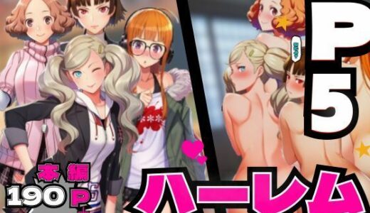 【無料で読める？】P5ハーレム計画・24時間エッチ編 【真・杏・春・双葉と酒池肉林。】 【makoto2525】