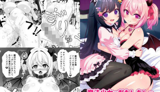 【無料で読める？】魔法少女はおちんちんでサキュバスをおしおきする！！ 【めうちゃんねる】
