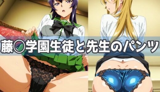 【無料で読める？】藤◯学園生徒と先生のパンツ 【五本木ポメ】