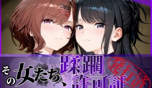 【無料で読める？】その女たち、蹂躙許可証発行済み -街の男たちに好き放題使われるヒロインCG集- 樋口●香＆風野●織編 【陥落工房】