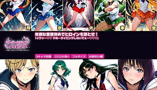 【無料で読める？】セーラーヒロイン  タイピング  卑猥な言葉攻めと必殺技でヒロインを堕とせ！ 【あざす感謝法人】