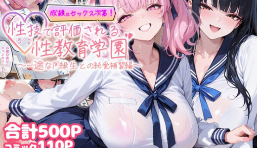 【無料で読める？】成績はセックス次第！性技で評価される性教育学園〜一途な同級生との純愛補習編〜 【むちむちマニア】