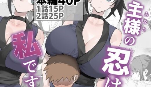 【無料で読める？】主様の忍は私です。 【うちわうち】