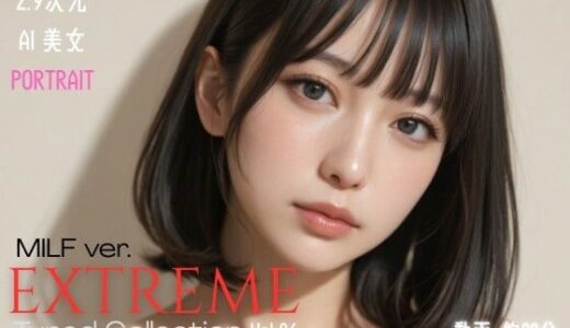 【無料で読める？】2.9次元AI美女 PORTRAIT EXTREME MILF ver. Tuned Collection VOL.06 AI SEX 動画集 【KEI diffusion】