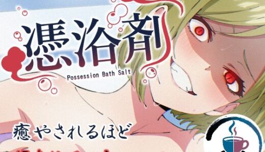 【無料で読める？】憑浴剤 【TSF CAFE】