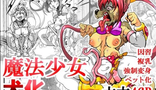【無料で読める？】魔法少女がワンワンとナいた日 【蟹・望・ZOO】