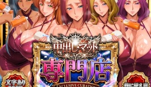 【無料で読める？】中出し・マット専門店【睾丸踊るソープランド】我に従え店 【山手マン】