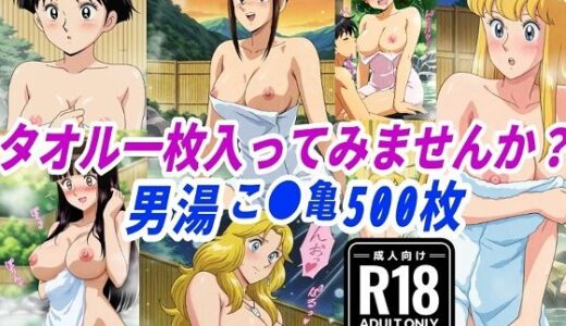 【無料で読める？】【こ●亀】タオル一枚男湯入ってみませんか？妊娠するまで中出しセックス 【きずな本舗】