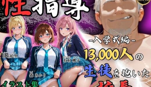 【無料で読める？】【4Kイラスト】1万3000人の生徒を抱いた校長による女子生徒への性指導（入学式編） 【Re:ライト_栄新学園】