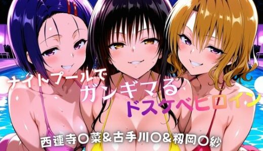 【無料で読める？】ナイトプールでガンギマるドスケベヒロイン 古手川〇＆西連寺〇菜＆籾岡〇紗 【タミフル】