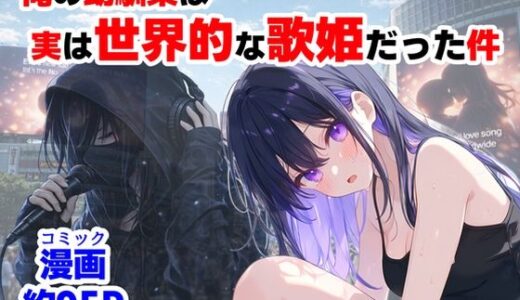 【無料で読める？】俺の幼馴染は、実は世界的な歌姫だった件 【【ハマダ商店】】