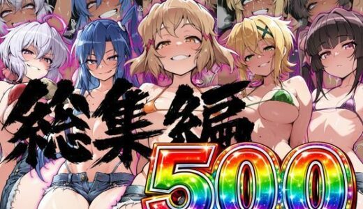【無料で読める？】援〇売〇シンフォギア！500枚総集編 【NTRELION】