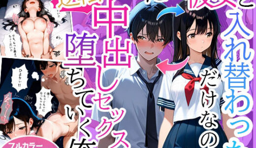 【無料で読める？】ただ彼女と入れ替わっただけなのに 〜逆転中出しセックスで堕ちていく俺〜 【わいわいコミック】