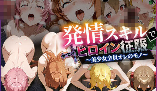 【無料で読める？】発情スキルでヒロイン征服〜美少女全員オレのモノ〜 【ひつじ出版】