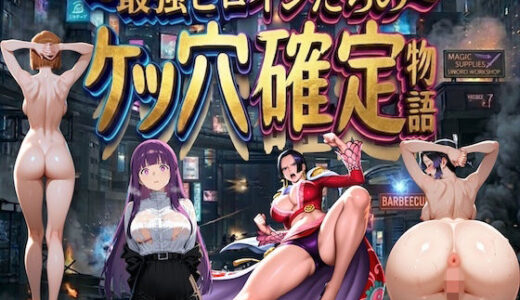 【無料で読める？】最強ヒロインたちのケツ穴確定物語 【COMICマザーズ】