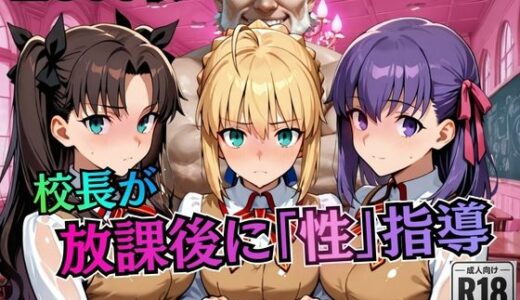 【無料で読める？】校長が放課後に「性」指導【Fate●tay】 【むちふわ生体研究所】