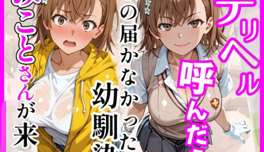 【無料で読める？】【とある】デリヘル呼んだら手の届かなかった幼馴染みことさんが来た 【ヒロインズ】
