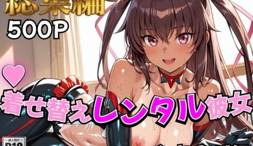 【無料で読める？】【対●忍】着せ替えレンタル彼女〜ゆき●ぜ編〜【総集編】 【むっつりヒロインスタジオ】