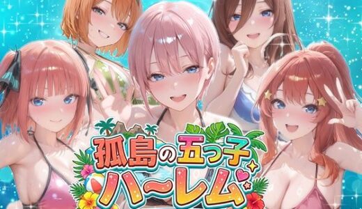 【無料で読める？】孤島の五つ子ハーレム〜パズルで落として全員攻略〜 【パラレルワールド】