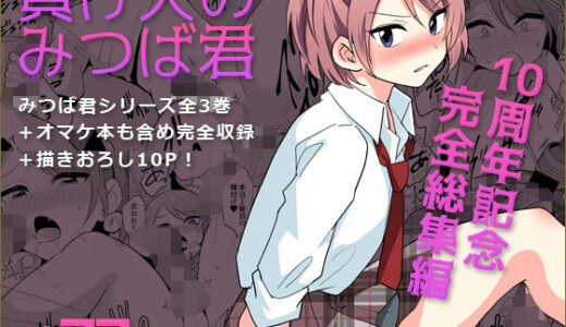 【無料で読める？】負け犬のみつば君 10周年記念完全総集編 【DryR】
