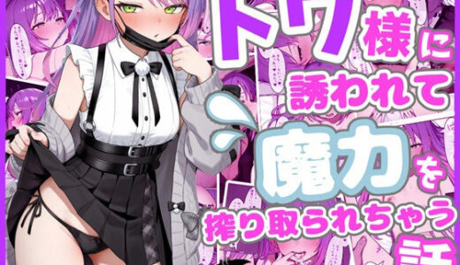 【無料で読める？】トワ様に誘われて魔力を搾り取られちゃう話 【ろまんさ屋】