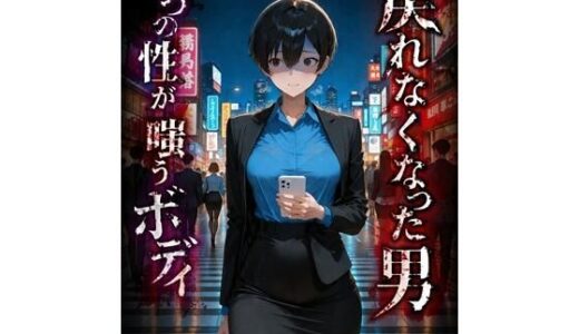 【無料で読める？】戻れなくなった男  二つの性が嗤うボディ 【BLUEMOON NOVEL】
