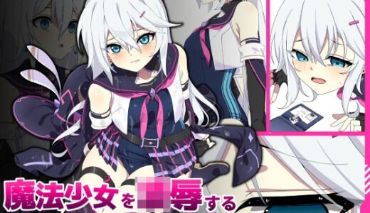 【無料で読める？】魔法少女を凌●するバイトに応募してみた 【SecretLover】