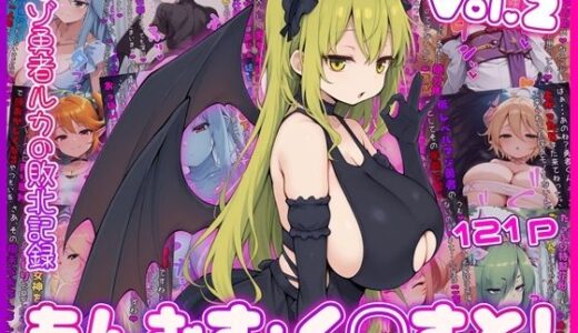 【無料で読める？】もんむす・く◯すと！ マゾ勇者ルカの敗北記録 Vol.2 【イカ耳茶碗蒸し】