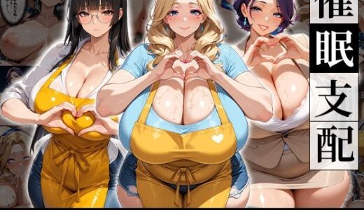 【無料で読める？】催●支配！冷徹理事長とインテリ主任をわからせるまでの話 【おはぎ】