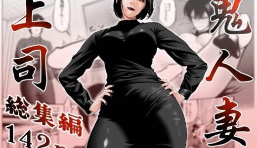 【無料で読める？】鬼人妻上司（総集編） 【蕎麦】