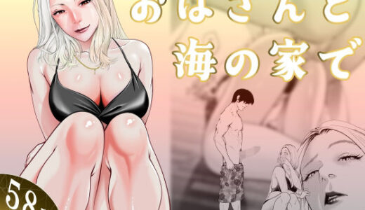 【無料で読める？】おばさんと海の家で 【蕎麦】