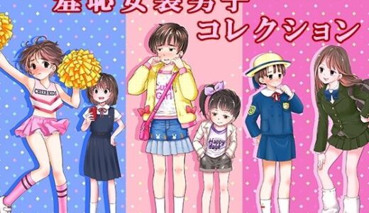 【無料で読める？】羞恥女装男子コレクション 【恥辱庵】