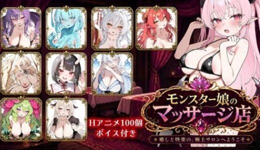 【無料で読める？】モンスター娘マッサージ店 【ロリオネ工房】