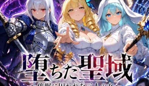 【無料で読める？】堕ちた聖域 〜催●に囚われた三人の女〜 【ヒロインパラダイス】