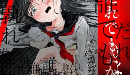 【無料で読める？】だれでもよかった 【白九時中】