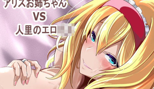 【無料で読める？】アリス姉ちゃんVS人里のエロ〇キ 【4K製作所】