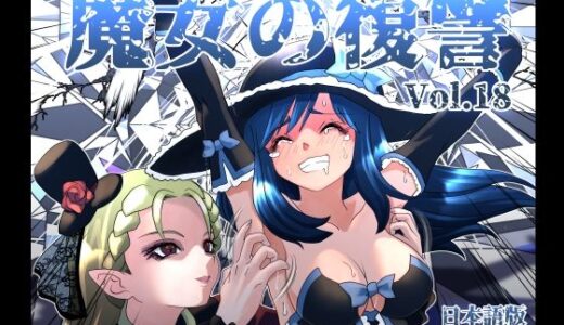 【無料で読める？】魔女の復讐Vol.18 【マジックハンズ】