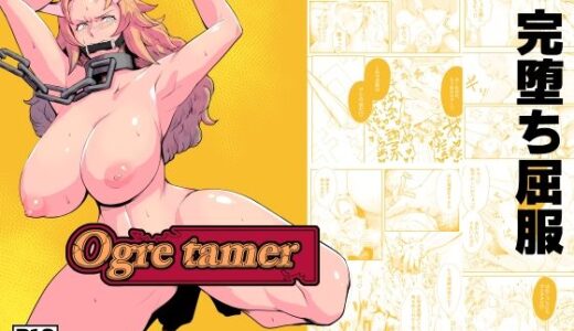 【無料で読める？】Ogre tamer 【鯖屋】