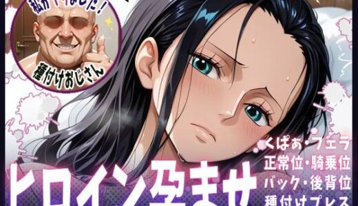 【無料で読める？】種付けおじさんがヒロインを孕ませる話【ニコ・ロビン】 【ヒロインを孕むまで●す種付けおじさん】