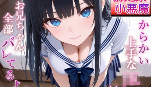 【無料で読める？】清楚系小悪魔JKの妹に全部バレて甘くイジられ堕とされて…〜清楚な顔で射精管理される放課後〜 【ぴゅあくまがーる】