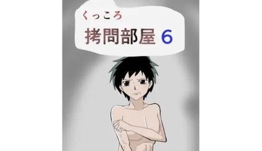 【無料で読める？】くっころ拷問部屋6 【8K】