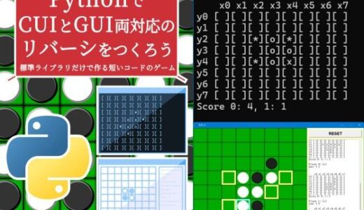 【無料で読める？】PythonでCUIとGUI両対応のリバーシをつくろう 【るてんのお部屋】