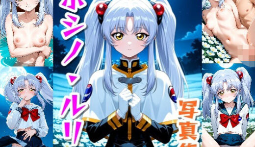 【無料で読める？】ホシノ・ルリ☆写真集 【クルミンのワンダーランド】