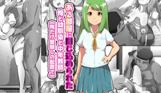 【無料で読める？】ある部屋に閉じ込められた俺と幼馴染と中年教師【俺だけ壁越しの配置で】 【フジ江】
