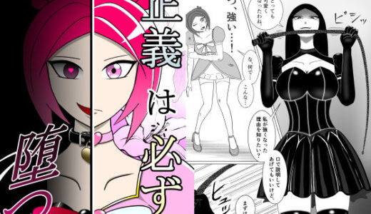 【無料で読める？】正義は必ず堕つ 【その性癖に花束を】