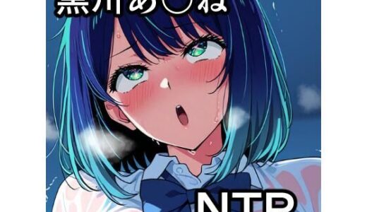 【無料で読める？】黒川あ〇ね NTR CG集 【宇宙の果ての先にあるアレ】